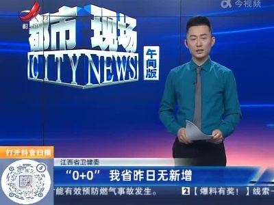 江西省卫健委：“0+0