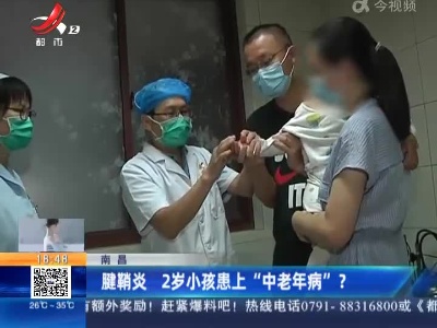 南昌：腱鞘炎 2岁小孩患上“中老年病”？