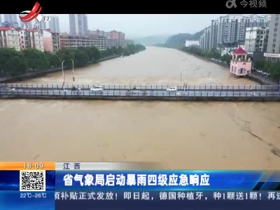 江西：省气象局启动暴雨四级应急响应