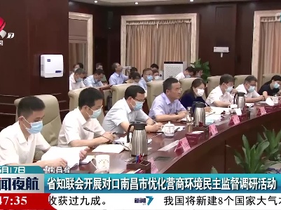 省知联会开展对口南昌市优化营商环境民主监督调研活动