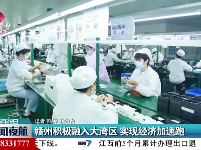 赣州积极融入大湾区 实现经济加速跑