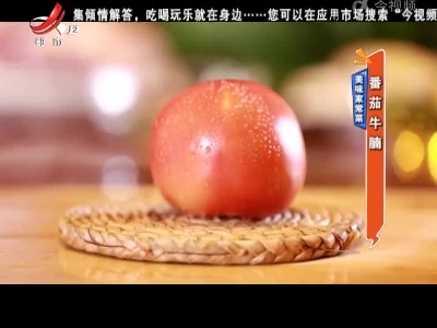 美味家常菜：番茄牛腩