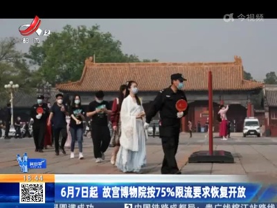 6月7日起 故宫博物院按75%限流要求恢复开放
