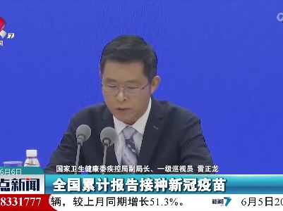 雷正龙：截至6月4日我国已有77997.7万人完成加强免疫接种