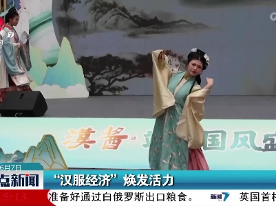 “汉服经济”焕发活力