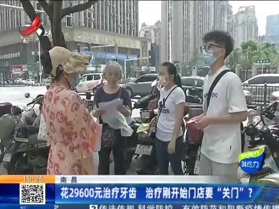 南昌：花29600元治疗牙齿 治疗刚开始门店要“关门”？