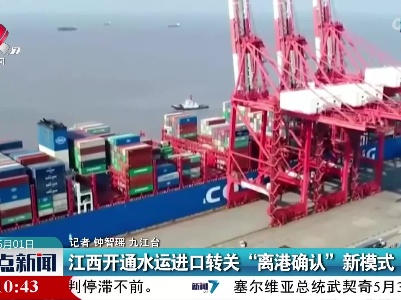 江西开通水运进口转关“离港确认”新模式