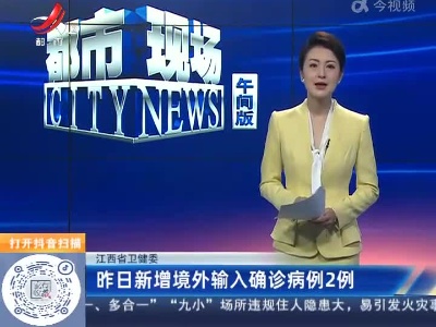 江西省卫健委：昨日新增境外输入确诊病例2例