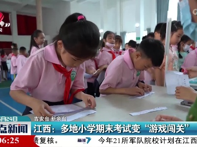 江西：多地小学期末考试变“游戏闯关