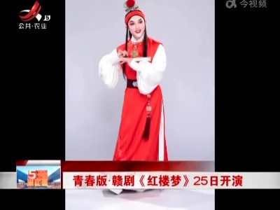青春版·赣剧《红楼梦》25日开演