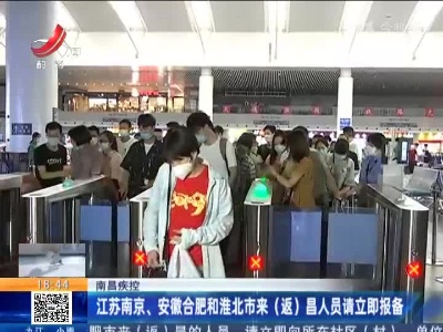 南昌疾控：江苏南京、安徽合肥和淮北市来（返)昌人员请立即报备