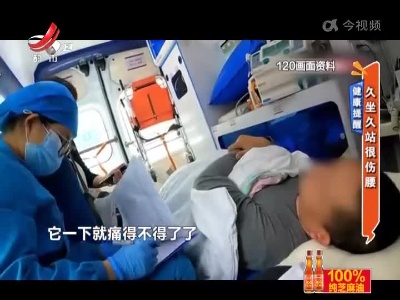 健康提醒——久坐久站很伤腰