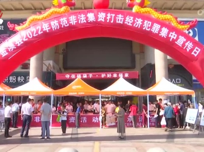 我省开展防范非法集资集中宣传日活动