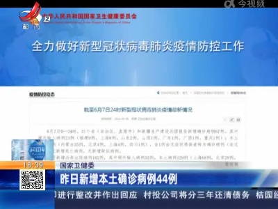 国家卫健委：昨日新增本土确诊病例44例