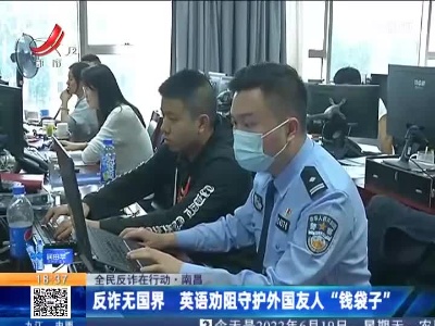 【全民反诈在行动】南昌：反诈无国界 英语劝阻守护外国友人“钱袋子”