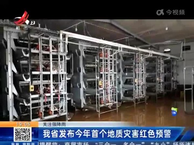 【关注强降雨】我省发布今年首个地质灾害红色预警