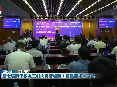 第七届清华校友三创大赛晋级赛（南昌赛场）举行