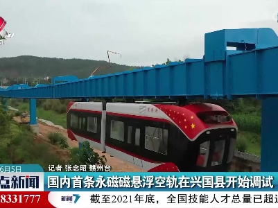 国内首条永磁磁悬浮空轨在兴国县开始调试