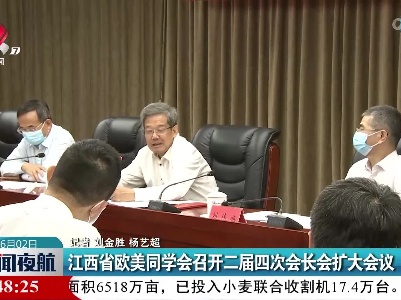 江西省欧美同学会召开二届四次会长会扩大会议