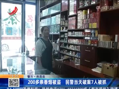 【警方】南昌县：200多条香烟被盗 民警当天破案7人被抓