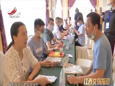 【2022江西省旅游产业发展大会特别报道】旅游资源招商对接会“吸金”222.9亿元