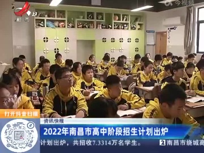 2022年南昌市高中阶段招生计划出炉