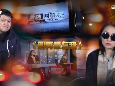 金牌调解20220615 别再报复我