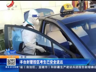 北京：丰台封管控区考生已安全送达
