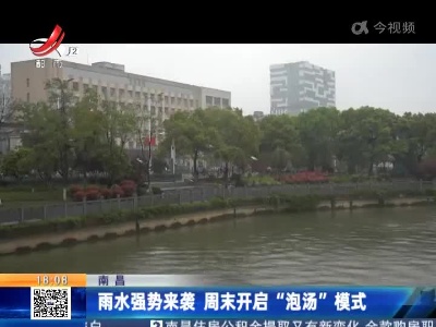 南昌：雨水强势来袭 周末开启“泡汤”模式