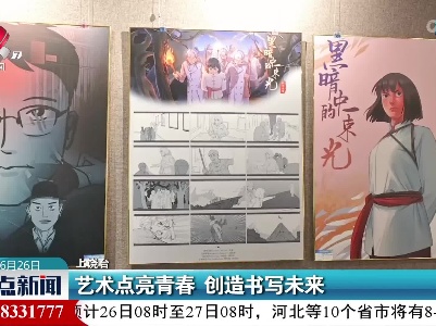 艺术点亮青春 创造书写未来