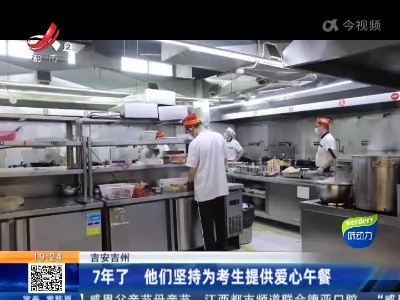 吉安吉州：7年了 他们坚持为考生提供爱心午餐