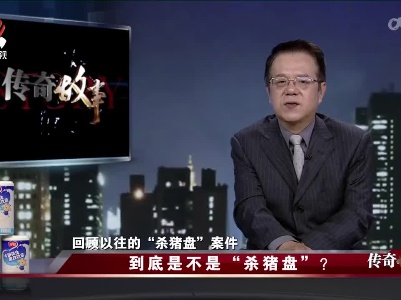 传奇故事20220619 到底是不是“杀猪盘”？