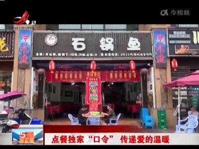点餐独家“口令” 传递爱的温暖