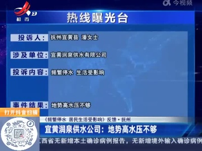 【《频繁停水 居民生活受影响》反馈·抚州】宜黄润泉供水公司：地势高水压不够