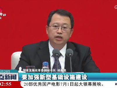 国家发改委：重点聚焦三个领域 积极扩大有效投资