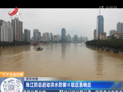珠江防总启动洪水防御II级应急响应