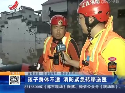 【直播连线·关注强降雨】景德镇乐平：孩子身体不适 消防紧急转移送医