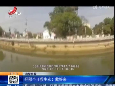 南昌县：八旬老太跳河轻生 民警下水紧急营救