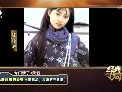 经典传奇20220616 无法超越的经典——陈晓旭：天生的林黛玉