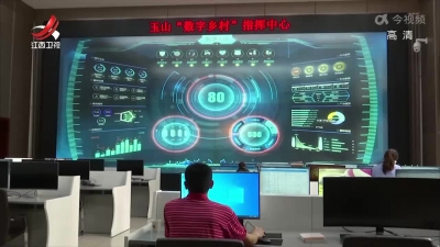《江西省“十四五”数字经济发展规划》出台