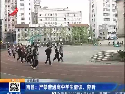 南昌：严禁普通高中学生借读、旁听