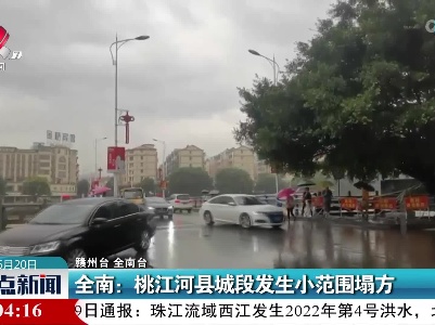 全南：桃江河县城段发生小范围塌方