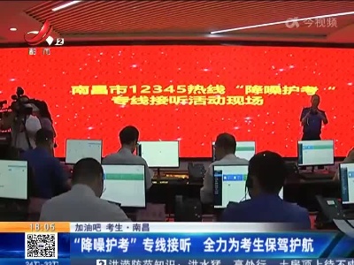【加油吧！考生】南昌：“降噪护考”专线接听 全力为考生保驾护航