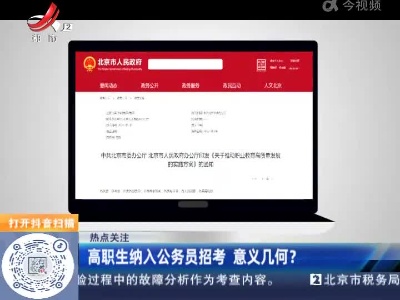 【热点关注】高职生纳入公务员招考 意义几何？