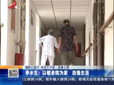 【福彩公益行 走近千万家·宜春上高】李水生：以敬老院为家 自强生活