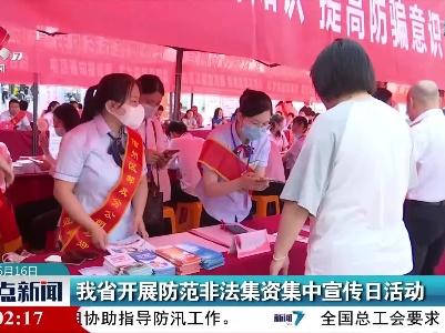 我省开展防范非法集资集中宣传日活动