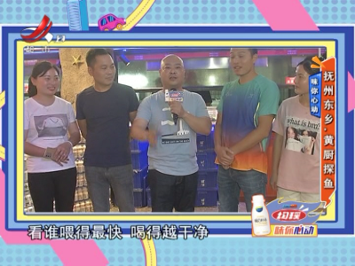 味你心动——抚州东乡·黄厨探鱼