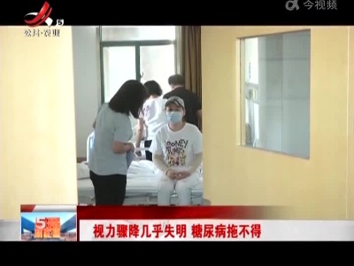视力骤降几乎失明 糖尿病拖不得
