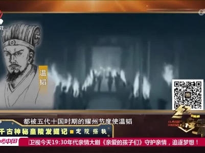 经典传奇20220603 千古神秘皇陵发掘记·定陵探秘
