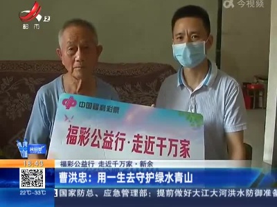【福彩公益行 走近千万家·新余】曹洪忠：用一生去守护绿水青山